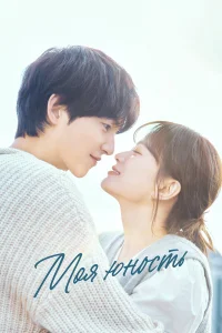 Моя молодость